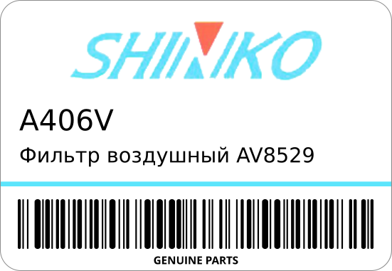 Фильтр воздушный AV8529 A-406V/A-814S/A-1605/A-1701 8-23-603 ST1-0523 SHINKO A406V